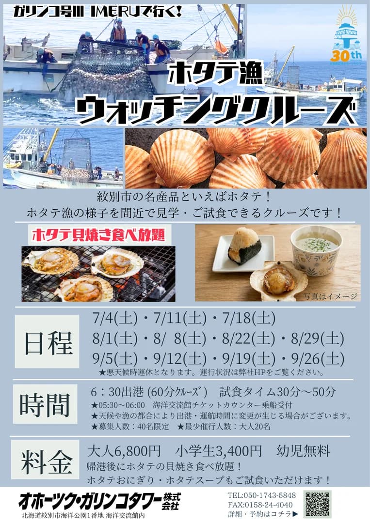 ホタテ漁ウォッチングクルーズ