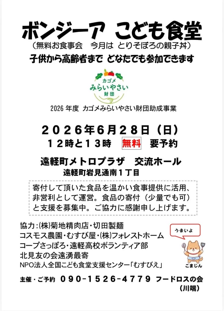 ボンジーアこども食堂