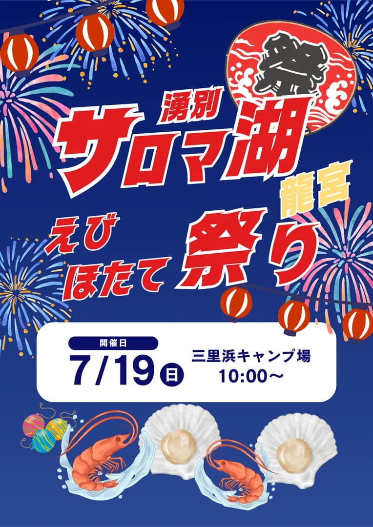 湧別サロマ湖龍宮えびホタテまつり