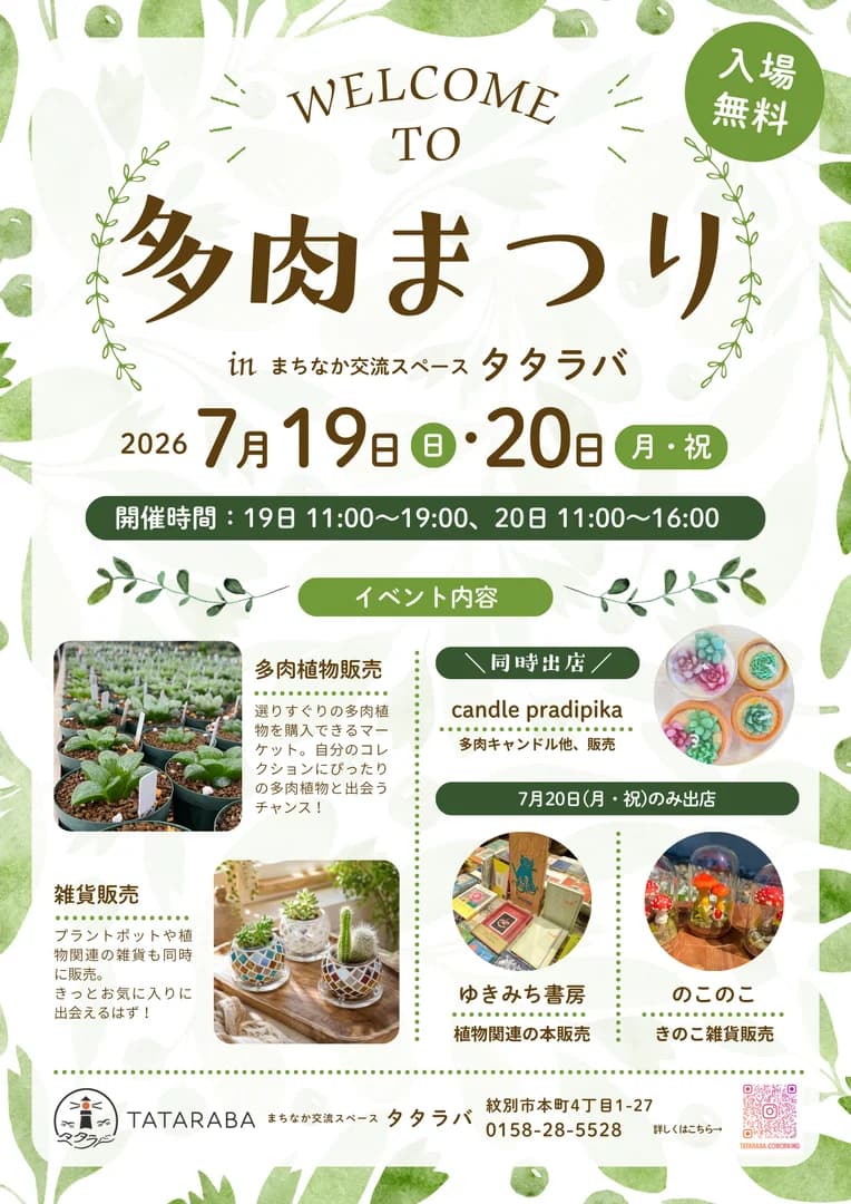 多肉まつり 〜succulents festival〜 in まちなか交流スペース タタラバ