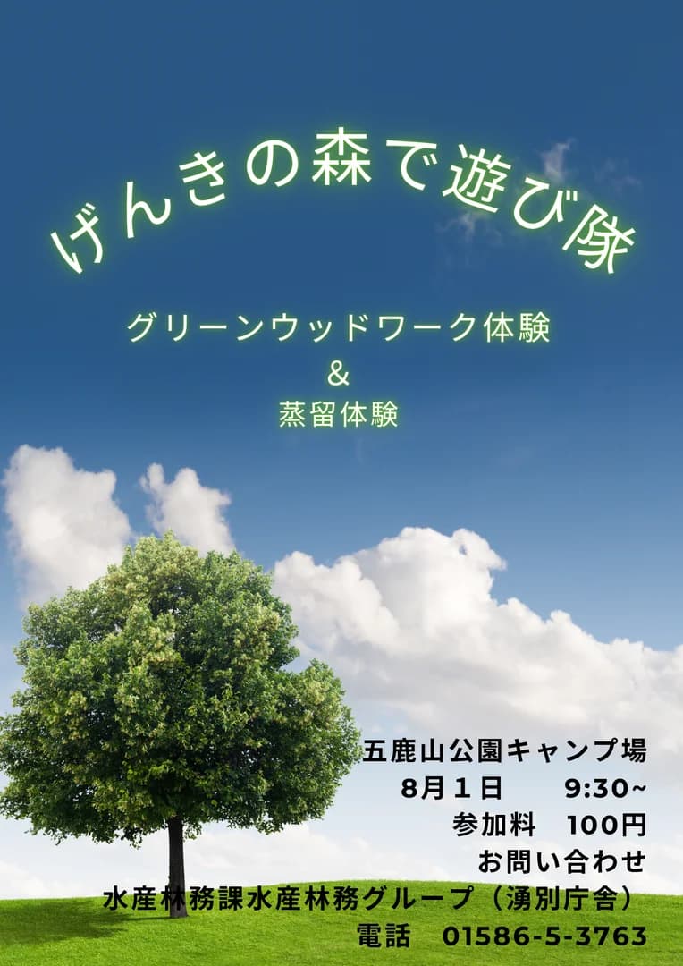 「げんきの森で遊び隊」 グリーンウッドワーク体験・蒸留体験