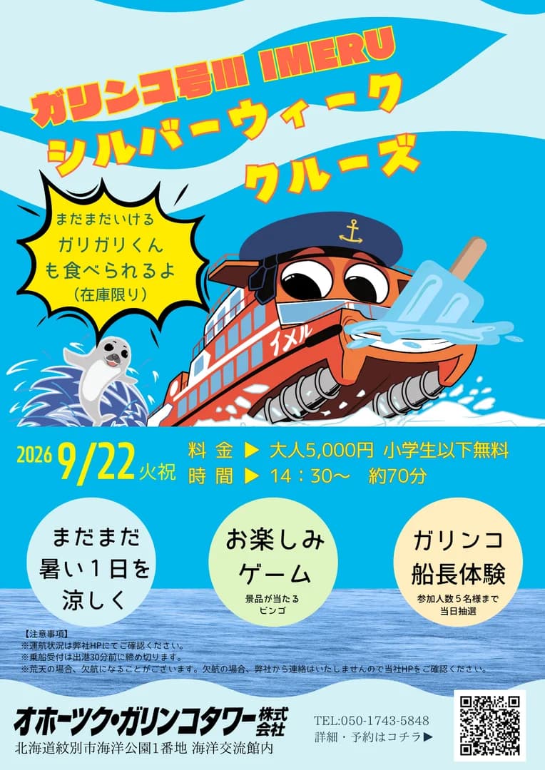シルバーウイーククルーズ