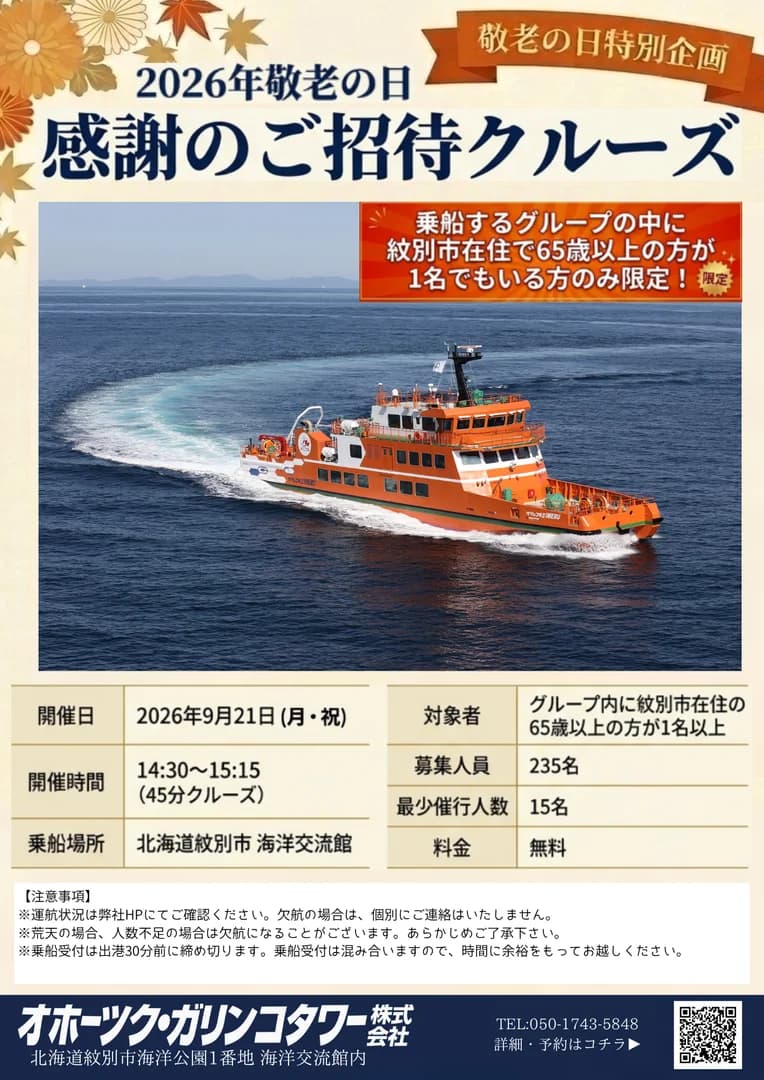 感謝のご招待クルーズ